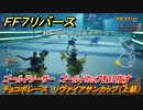 ＦＦ７リバース　チョコボレース　リヴァイアサンカップ（上級）　ゴールドソーサー　ゴールドカップを目指す　＃５０９　【FINAL FANTASY VII REBIRTH 】