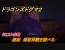 ドラゴンズドグマ２　邂逅　海底神殿を調べる　クエスト攻略　＃７３　【Dragon's Dogma2】