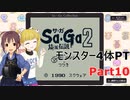 【SaGa2　秘宝伝説】埼玉伝説　Part10【モンスター4体PT】