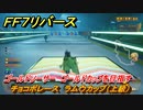 ＦＦ７リバース　チョコボレース　ラムウカップ（上級）　ゴールドソーサー　ゴールドカップを目指す　＃５１０　【FINAL FANTASY VII REBIRTH 】