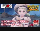 #4 白石稔の『ポケモンSV』セルクルジム･カエデと初ジムバトル！