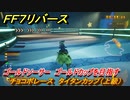 ＦＦ７リバース　チョコボレース　タイタンカップ（上級）　ゴールドソーサー　ゴールドカップを目指す　＃５１１　【FINAL FANTASY VII REBIRTH 】