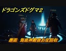 ドラゴンズドグマ２　邂逅　海底神殿後お宝回収　＃７４　【Dragon's Dogma2】