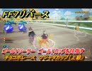 ＦＦ７リバース　チョコボレース　クジャタカップ（上級）　ゴールドソーサー　ゴールドカップを目指す　＃５１２　【FINAL FANTASY VII REBIRTH 】