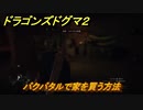 ドラゴンズドグマ２　バクバタルで家を買う方法　＃７５　【Dragon's Dogma2】