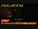 ドラゴンズドグマ２　神凪の声　アンブロシウスに刃欠けの魂魄の剣を渡す　クエスト攻略　＃７６　【Dragon's Dogma2】