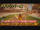 ＦＦ７リバース　チョコボレース　オーディンカップ（上級）　ゴールドソーサー　ゴールドカップを目指す　＃５１３　【FINAL FANTASY VII REBIRTH 】
