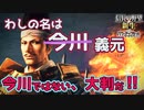 ＜信長の野望・新生PK＞跡を継ぐ者？（今川？義元編、第1話）