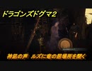 ドラゴンズドグマ２　神凪の声　ルズに竜の居場所を聞く　クエスト攻略　＃７７　【Dragon's Dogma2】