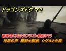 ドラゴンズドグマ２　神凪の声　魔剣士解放　シグルト合流　竜喰塔に向かう（ドラゴン戦前まで）　クエスト攻略　＃７８　【Dragon's Dogma2】