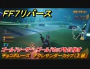 ＦＦ７リバース　チョコボレース　アレクサンダーカップ（上級）　ゴールドソーサー　ゴールドカップを目指す　＃５１４　【FINAL FANTASY VII REBIRTH 】