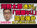河野太郎「透かしはあったが問題ない」と国会強弁、それの是非を判断するのは有権者でやらかした本人が言うセリフではない／小林製薬「紅麹サプリ」で死亡者が出たが「納品先は秘密」非難轟々240326