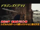 ドラゴンズドグマ２　神凪の声　竜喰塔ドラゴン戦　シグルトとポーンで削っていいとこ取りする　クエスト攻略　＃７９　【Dragon's Dogma2】