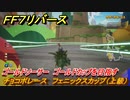 ＦＦ７リバース　チョコボレース　フェニックスカップ（上級）　ゴールドソーサー　ゴールドカップを目指す　＃５１５　【FINAL FANTASY VII REBIRTH 】