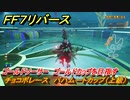 ＦＦ７リバース　チョコボレース　バハムートカップ（上級）　ゴールドソーサー　ゴールドカップを目指す　＃５１６　【FINAL FANTASY VII REBIRTH 】