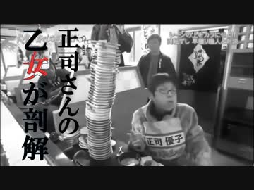 正司さんの乙女が剖解