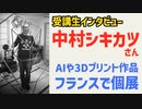 121【中村シキカツさんフランスで個展直前インタビュー】彦坂尚嘉の自己教育と言語判定法入門121