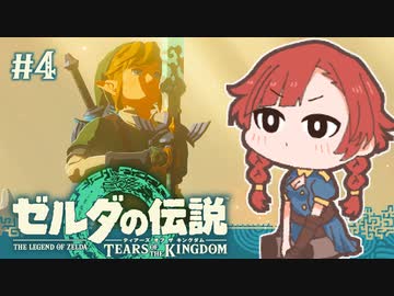 【ゼルダの伝説 TotK】大地に降りる前にマスソを抜いてやった執政官ちゃん #4