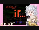 【別ルート】真・女神転生if＃050【実況プレイ】