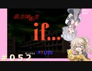【別ルート】真・女神転生if＃052【実況プレイ】