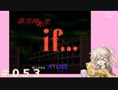 【別ルート】真・女神転生if＃053【実況プレイ】