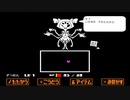 【UNDERTALE】ハッピーエンドを目指して　＃8