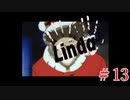 【実況】世紀末で楽しいクリスマスを。【リンダキューブアゲイン・シナリオA】＃１３