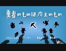 ゆうなまフォローゲーム　勇者のものは魔王のものしてみた　チュートリアル編