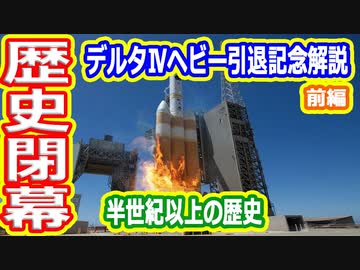 【ゆっくり解説】デルタⅣヘビー引退記念解説　デルタロケットシリーズ 前編
