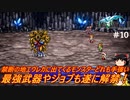 #10【ゆっくり実況】さくっとクリアするswitch版ファイナルファンタジーⅢピクセルリマスター　エウレカの途中までプレイ