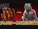 オクタンのプレステージスキン完全判明！？今後コレクションイベントの金額大幅上昇でオワコンの可能性！？【スーパーレジェンド】【アップデート】【リーク】【APEX LEGENDS/エーペックスレジェンズ】