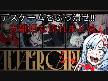 【プロジェクトコールド】デスゲームをぶっ潰せ‼　大雑把なまとめ　project:;cold 2.0 ALTÆR CARNIVAL【融解班】