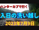 ハンターカブで行く！入日の洗い越し　2023年7月9日