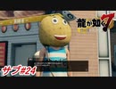 【龍が如く7】伊勢佐木異人町にあの尾道のゆるキャラ「小野ミチオ君」が！小野ミチオ君関連のサブストーリー2つやってみた！サブストーリーパート#24 ※ネタバレ注意【PS4】