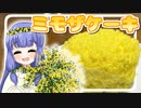 春の訪れを感じるミモザケーキ、ウナちゃんが作ってみた！【VOICEROIDキッチン】