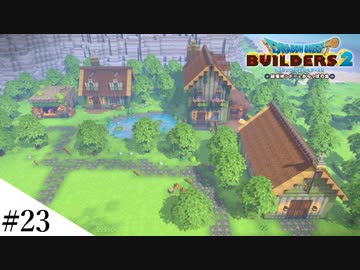 【ドラクエビルダーズ2】ドラクエ3の世界をビルダーズで作ってみるよ part23【PS5】