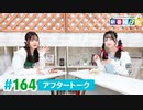 ミュージックレイン3期生 新番組β版 第164回アフタートーク