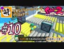 【Splatoon(スプラトゥーン)2】ゆたぁ～りしてられない!? 今更やるヒーローモード!! #10 [萌黄鮭]