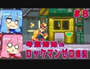 琴葉姉妹のロックマンゼロ実況　part8