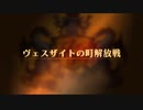 【ユニコーンオーバーロード】難易度EXPERTに挑戦！ ヴェスザイトの町解放戦