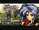 【FE聖戦の系譜】へっぽこ軍師が紡ぐ聖戦の系譜【第10章Part.4】