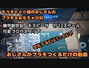 実食人形仮組足編機甲創世記モスピーダ可変ブロウスペリア【おじさんがぷらも作るだけの動画】もうすぐ６０歳のおじさんがやり残したことをやってやる #モスピーダ #プラモデル #mospeada