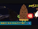 【TUSBスキル縛り実況】ぶりんばんバンブー part.21【MINECRAFT】