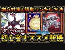 【初心者オススメ】簡単ワンキル方法！増G&ファイアウォール抜きで安定感を求めた構築！【斬機】【MasterDuel】実況【遊戯王マスターデュエル】