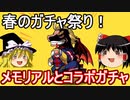 春のガチャ祭り！メモリアルガチャとコラボガチャ【パズドラ】