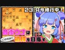 音街ウナは１０秒将棋で初段を目指す。Part23 只今修行中！