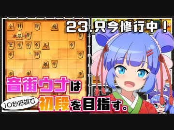 音街ウナは１０秒将棋で初段を目指す。Part23 只今修行中！