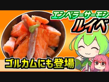 【ゴルカムにも登場】釧路グルメ・トロを超えるエンペラーサーモンのルイベ丼を食べるずんだもん