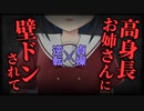 【シチュボ】都会の高身長イケメンお姉さんに路地裏で壁ドンされて【男性向け】