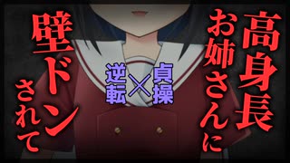 【シチュボ】都会の高身長イケメンお姉さんに路地裏で壁ドンされて【男性向け】